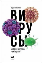 обложка книги - Мёллинг, Карин. Вирусы. Скорее друзья, чем враги