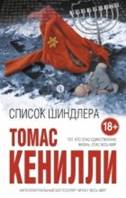 обложка книги - Томас Кенилли - Список Шиндлера