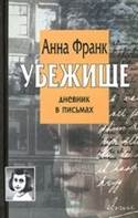 обложка книги - Франк, А. Убежище : дневник в письмах, 12 июня 1942 года - 1 августа 1944 года