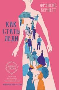 Фрэнсис Бёрнетт - Как стать леди обложка книги