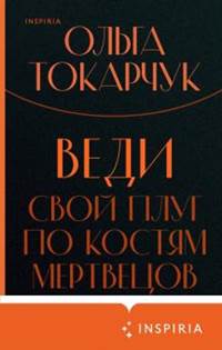 Ольга Токарчук - Веди свой плуг по костям мертвецов обложка книги