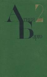 обложка книги Барто, Агния Львовна. Собрание сочинений