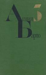 обложка книги Барто, Агния Львовна. Собрание сочинений