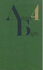 обложка книги Барто, Агния Львовна. Собрание сочинений