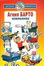 обложка книги Барто, Агния Львовна. Избранное