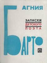 обложка книги Барто, Агния Львовна. Записки детского поэта