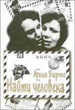 обложка книги Барто, Агния Львовна. Найти человека