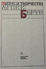 обложка книги Мотяшов, Игорь Павлович. Жизнь и творчество Агнии Барто