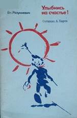 обложка книги Разумневич, Владимир Лукьянович. Улыбнись на счастье! : о стихах А. Барто