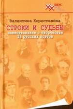 обложка книги Коростелева, Валентина Абрамовна. Строки и судьбы : повествование о творчестве 28 русских поэтов