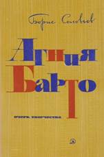 обложка книги Соловьев, Борис Иванович. Агния Барто : очерк творчества 