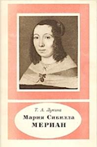 книга Мария Сибилла Мериан. 1647 - 1717