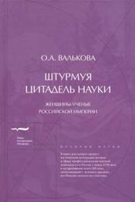 Ольга Валькова - Штурмуя цитадель науки. Женщины-ученые Российской империи обложка книги