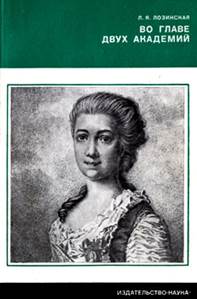 Картинки по запросу 'Лозинская, Лия Яковлевна. Во главе двух академий [Текст] : [о Е. Р. Дашковой'