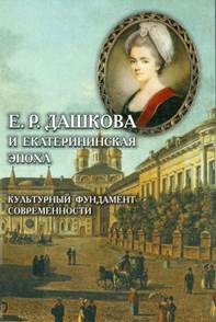 Картинки по запросу 'книга с аннотацией Московский гуманитарный институт им. Е.Р. Дашковой, Е. Р. Дашкова и Екатерининская эпоха'