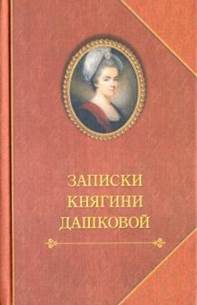 Екатерина Дашкова - Записки княгини Дашковой обложка книги