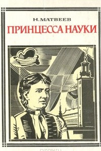 Принцесса науки - обложка книги