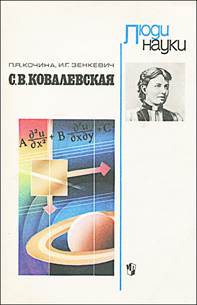 Полубаринова-Кочина, Пелагея Яковлевна. С. В. Ковалевская - обложка книги