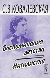 Ковалевская, Софья Васильевна. Воспоминания - обложка книги