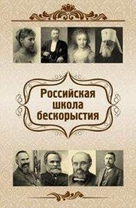 Евгений Харламов - Российская школа бескорыстия