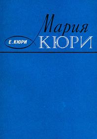 Кюри, Ева. Мария Кюри - обложка книги