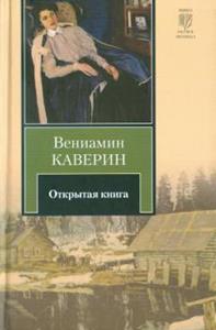 Вениамин Каверин - Открытая книга обложка книги