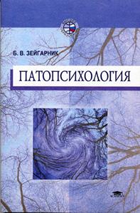 Зейгарник, Блюма Вульфовна. Патопсихология - обложка книги