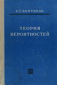 Вентцель, Елена Сергеевна. Теория вероятностей - обложка книги