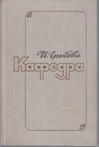 Грекова, Ирина. Кафедра - обложка книги