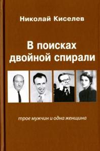 Николай Киселев - В поисках двойной спирали: трое мужчин и одна женщина обложка книги