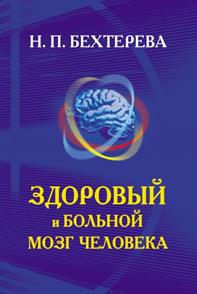 Бехтерева, Наталья Петровна. Здоровый и больной мозг человека - обложка книги