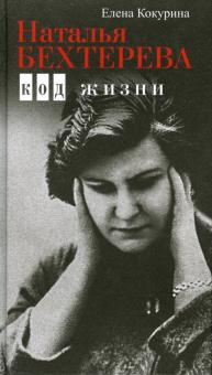 Елена Кокурина - Наталья Бехтерева. Код жизни обложка книги