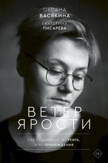 Оксана Васякина - Ветер ярости обложка книги