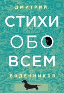 Дмитрий Воденников - Стихи обо всем обложка книги