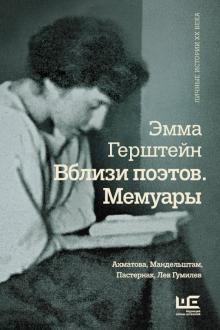 Эмма Герштейн - Вблизи поэтов. Мемуары: Ахматова, Мандельштам, Пастернак, Лев Гумилев обложка книги