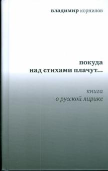 Владимир Корнилов - Покуда над стихами плачут... Книга о русской лирике обложка книги