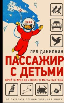 Лев Данилкин - Пассажир с детьми. Юрий Гагарин до и после 27 марта 1968 года обложка книги