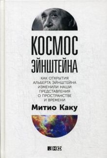 Каку, Митио. Космос Эйнштейна