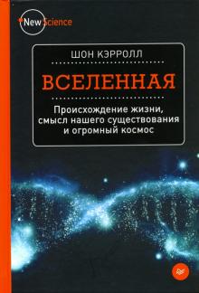 Шон Кэрролл - Вселенная. Происхождение жизни, смысл нашего существования и огромный космос обложка книги