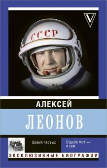 Алексей Леонов - Время первых. Судьба моя - я сам обложка книги