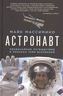 Массимино, Майк. Астронавт : необычное путешествие в поисках тайн Вселенной