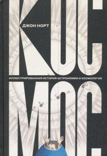 Джон Норт - Космос. Иллюстрированная история астрономии и космологии обложка книги