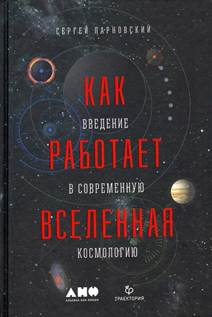 Парновский, Сергей Людомирович. Как работает Вселенная