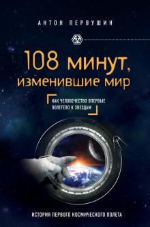 Антон Первушин - 108 минут, изменившие мир. Как человечество впервые полетело к звездам обложка книги