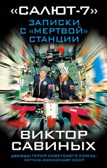 Виктор Савиных - 'Салют-7'. Записки с 'мертвой' станции обложка книги