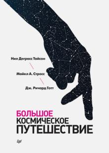 Тайсон, Стросс, Готт - Большое космическое путешествие обложка книги