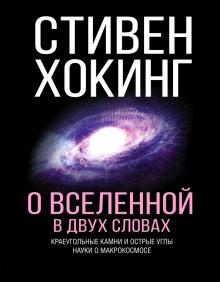 Стивен Хокинг - О Вселенной в двух словах обложка книги