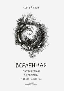 Сергей Язев - Вселенная. Путешествие во времени и пространстве обложка книги