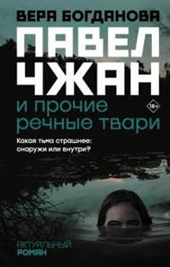 Вера Богданова - Павел Чжан и прочие речные твари обложка книги