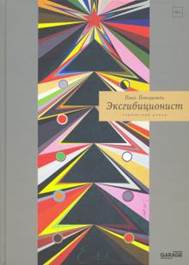 Павел Пепперштейн - Эксгибиционист. Германский роман обложка книги